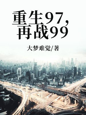 重生97再战99百度百科