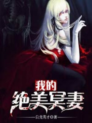 绝美冥妻为什么看不了了