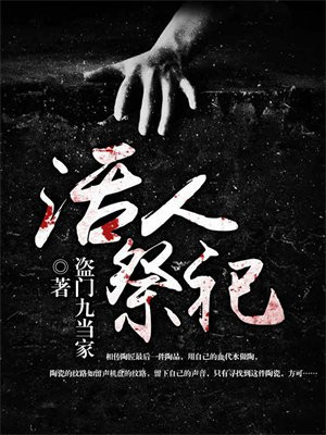 活人祭祀什么时候废除