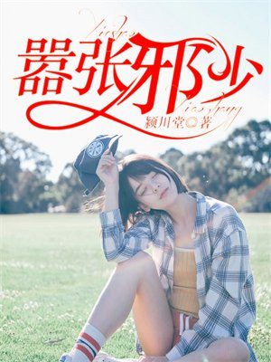 嚣张邪少 小说