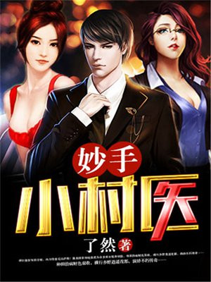 妙手小村医林昊免费版漫画