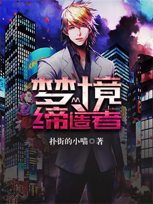 梦境缔造者开局拿下班主任小说