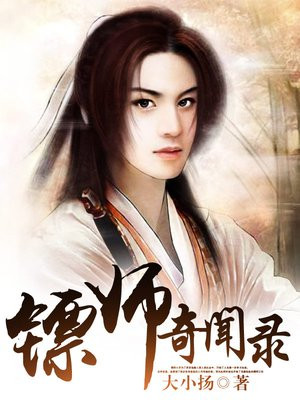 镖师奇遇