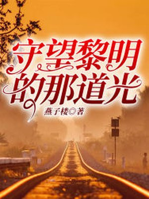 守望黎明的少年