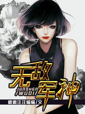 无敌军神系统