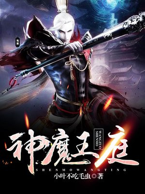 神魔王座