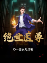 绝世医尊全集完整版