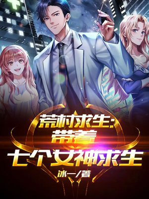 荒村求生：带着七个女神求生
