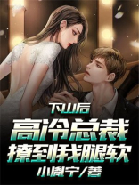 下山后,高冷总裁撩到我腿软郭鹏