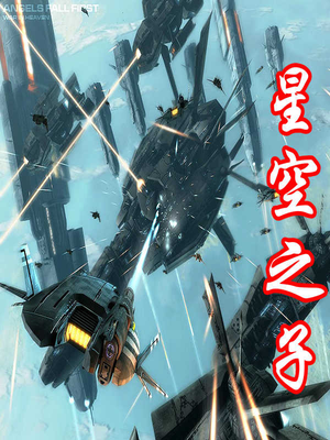 星空之子的日语怎么写