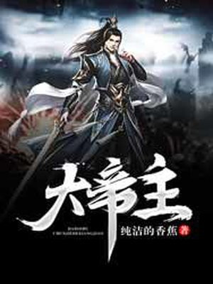 大帝主小说笔趣阁在线阅读