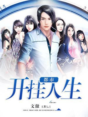 都市开挂人生