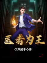 医者为王短剧