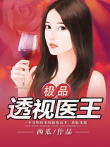 极品透视医王免费阅读全文