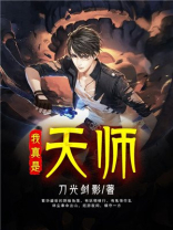 我真是天师TXT下载