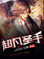 超凡圣手漫画