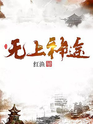 无上神途漫画免费观看下拉