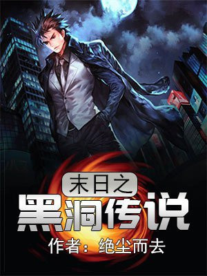 黑洞的传说