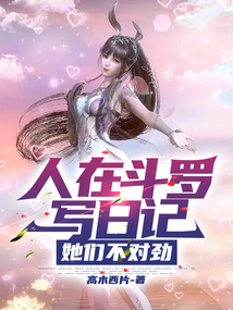 人在斗罗写日记,她们不对劲最新