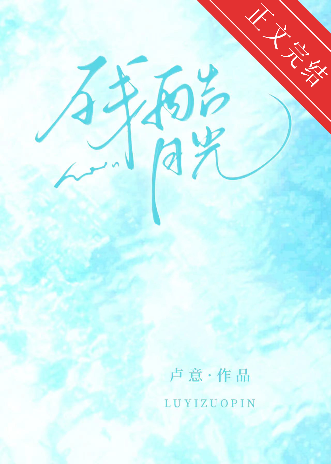 残酷月光简谱