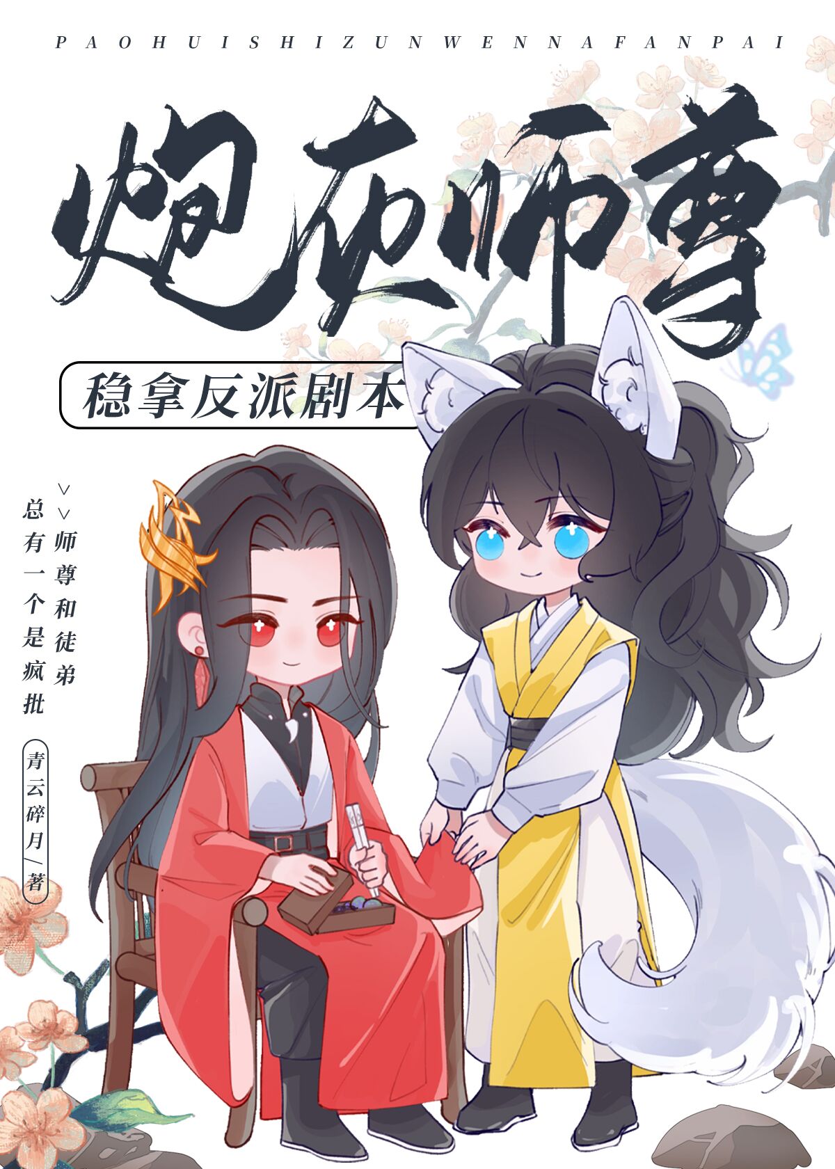 炮灰师尊稳拿反派剧本笔趣阁