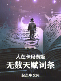 人在卡玛泰姬,无数天赋词条奇书网