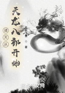 诸天从天龙八部开始无错