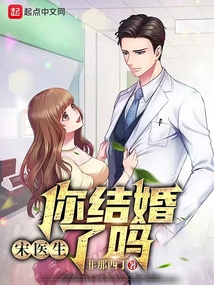 宋医生,你结婚了吗? 小说 免费