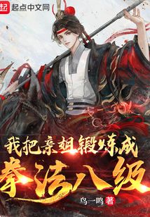 我把亲姐锻炼成拳法八级起点