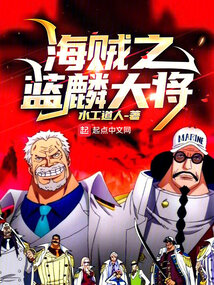 海贼之蓝麟大将小说