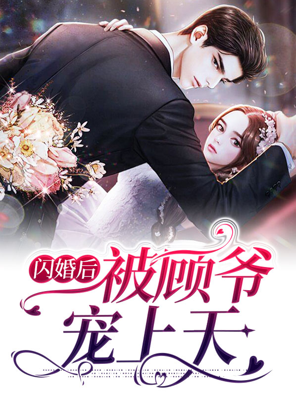 闪婚后我被大佬宠上天免费阅读
