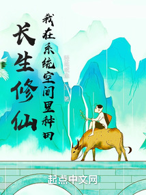 长生修仙,我在系统空间里种田轻盐咸鱼