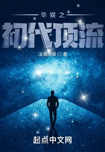 华娱之初代顶流笔趣阁