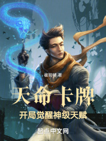 天命卡牌:开局觉醒神级天赋 笔趣阁