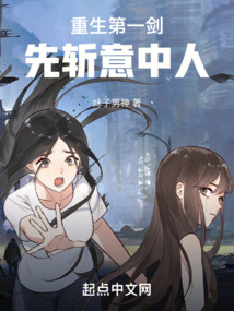 重生第一剑先斩意中人妹子