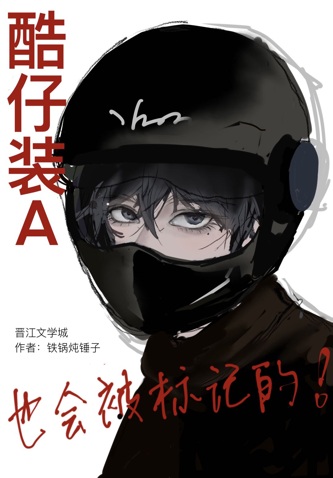 酷仔装a也会被标记的txt