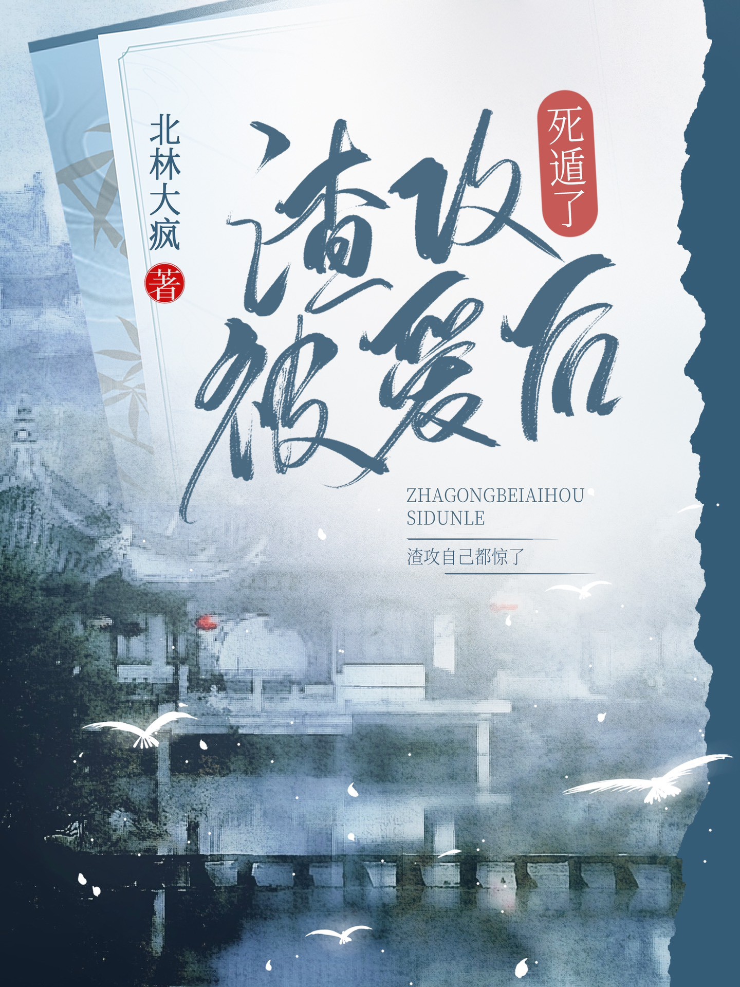 渣攻被爱后死遁了全文番外
