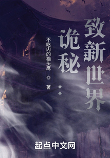 诡秘致新世界TXT
