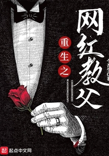 重生之网红教父免费阅读