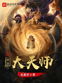 聊斋大天师小说在线阅读