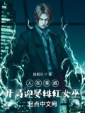 人在漫威,开局迎娶绯红女巫TXT下载