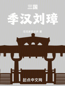 三国季汉是什么意思