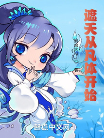 遮天从凡体开始懒虫大山
