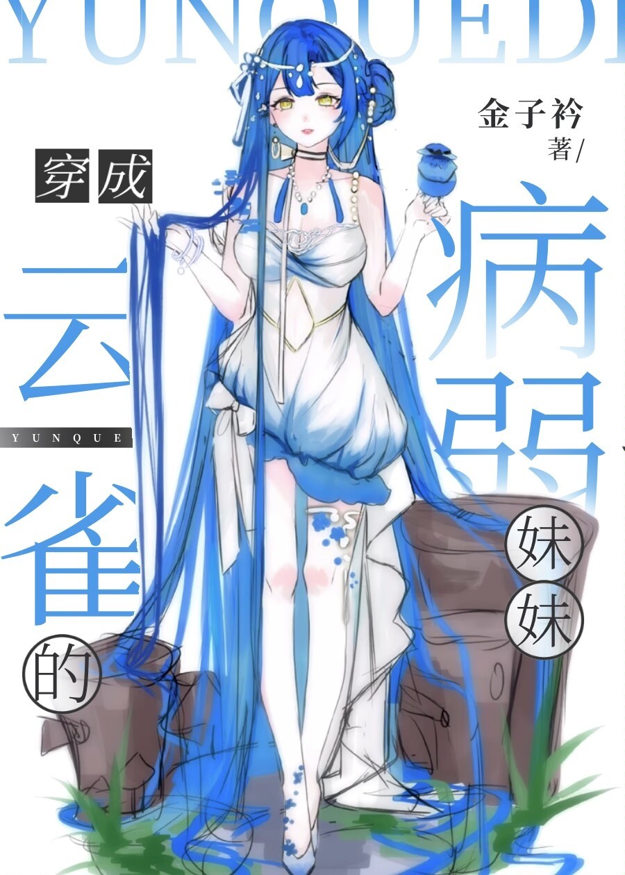 所以穿成云雀
