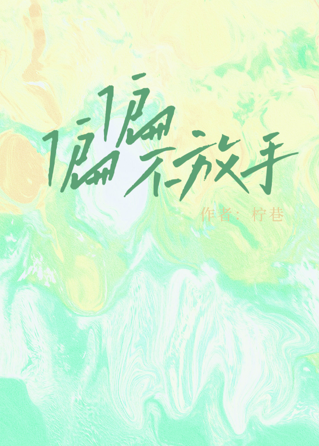 偏偏不放手柠巷