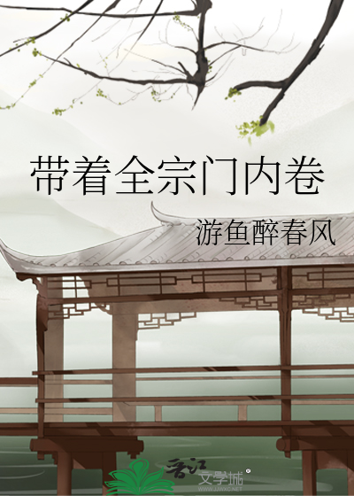 带着全宗门内卷
