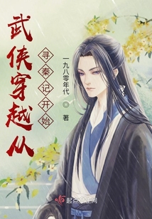 武侠穿越从寻秦记开始笔趣阁