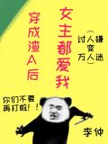 穿成渣A后女主都爱我李仲微博