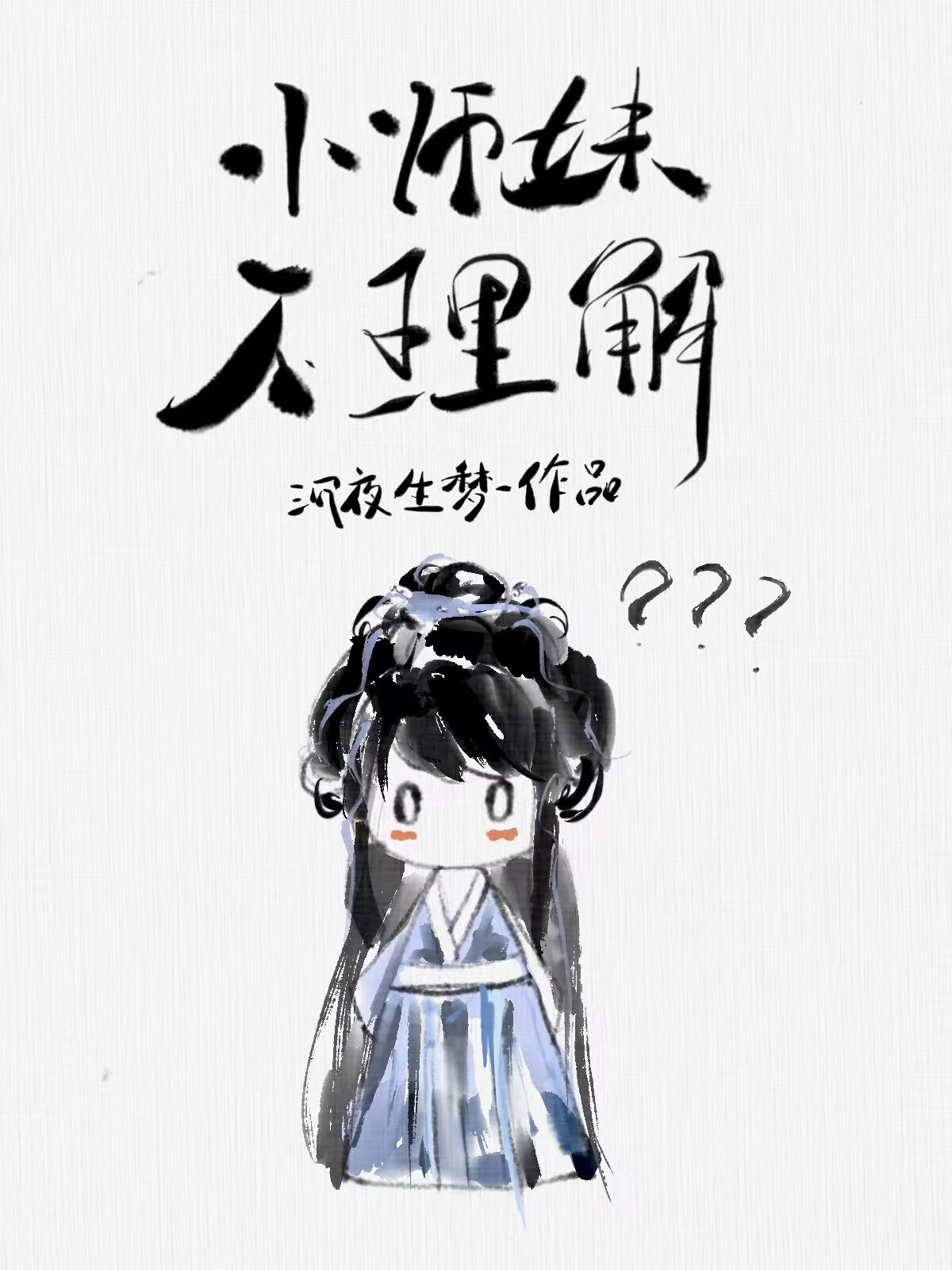 小师妹不理解格格党