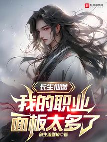 长生仙途,我的职业面板太多了 顶点小说